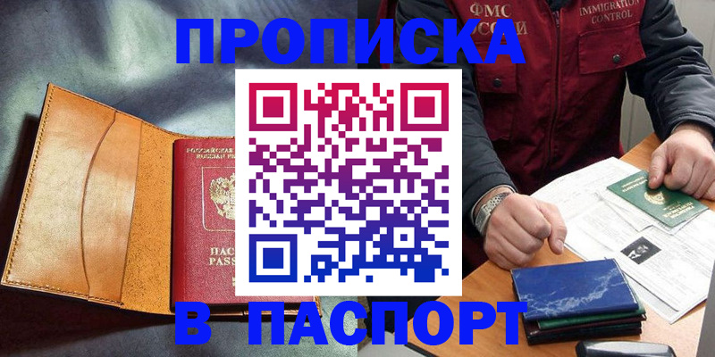 купить прописку в Серпухове